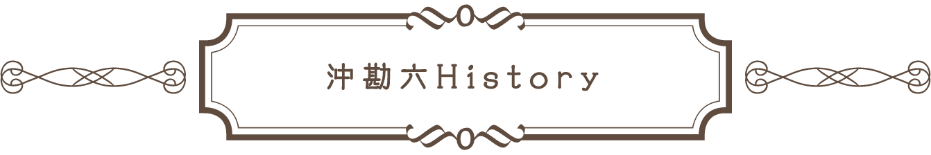 沖勘六History